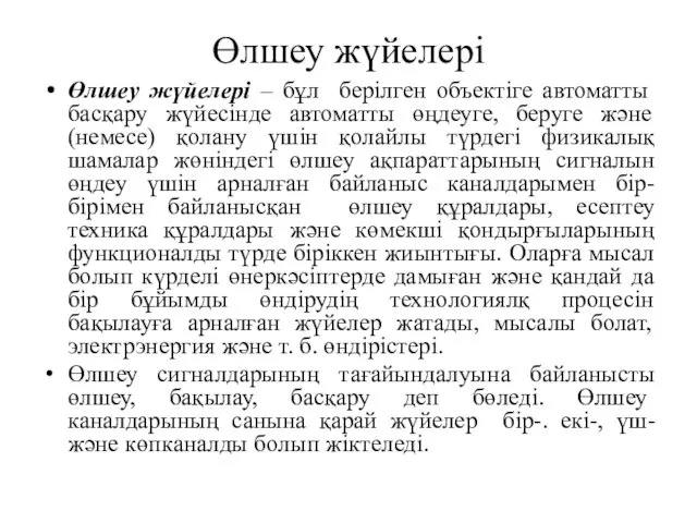 Өлшеу жүйелері Өлшеу жүйелері – бұл берілген объектіге автоматты басқару