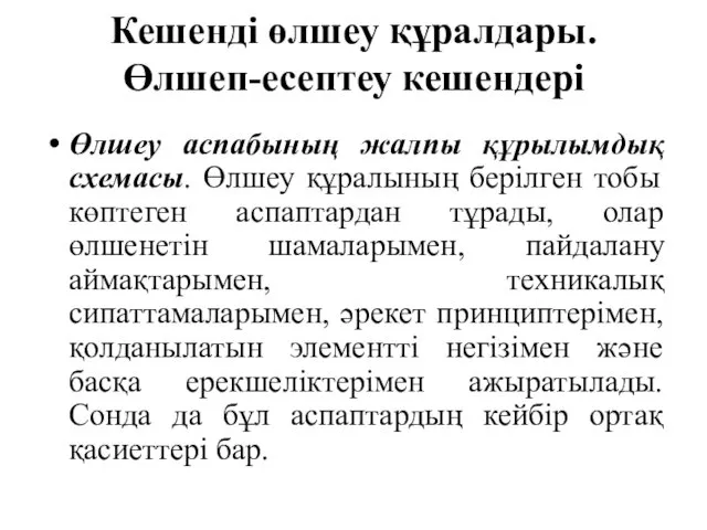 Кешенді өлшеу құралдары. Өлшеп-есептеу кешендері Өлшеу аспабының жалпы құрылымдық схемасы.