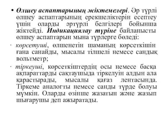 Өлшеу аспаптарының жіктемелері. Әр түрлі өлшеу аспаптарының ерекшеліктерін есептеу үшін