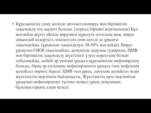 Құрсақішілік даму кезінде цитомегаловирус пен біріншілік зақымдалу өте қауіпті болады.