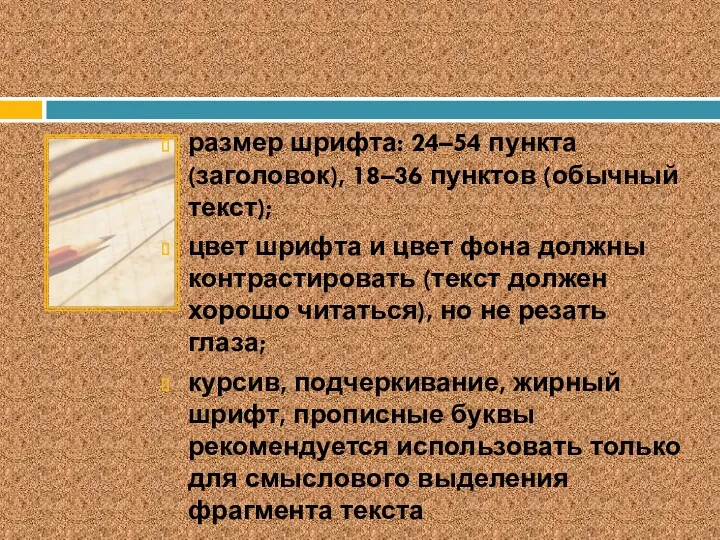 размер шрифта: 24–54 пункта (заголовок), 18–36 пунктов (обычный текст); цвет