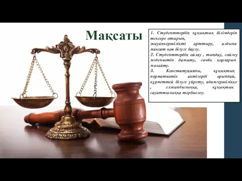 1. Студенттердің құқықтық білімдерін тексере отырып, жауапкершілікті арттыру, алдына мақсат