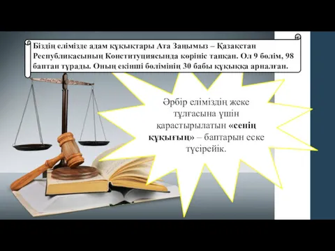 Әрбір еліміздің жеке тұлғасына үшін қарастырылатын «сенің құқығың» – баптарын