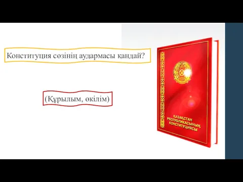 Конституция сөзінің аудармасы қандай? (Құрылым, өкілім)