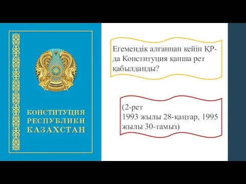 Егемендік алғаннан кейін ҚР-да Конституция қанша рет қабылданды? (2-рет 1993 жылы 28-қаңтар, 1995 жылы 30-тамыз)