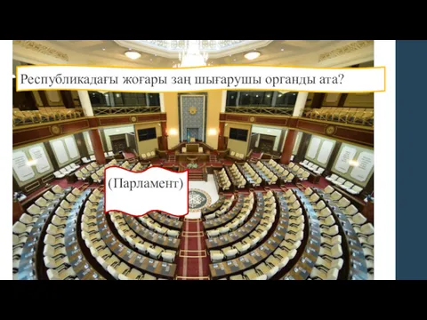 Республикадағы жоғары заң шығарушы органды ата? (Парламент)