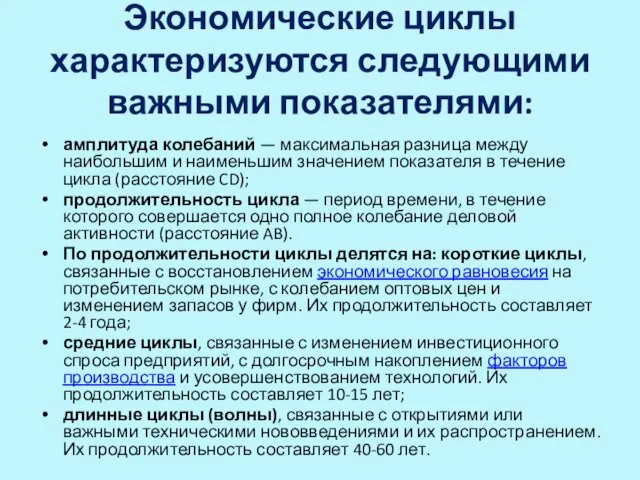 Экономические циклы характеризуются следующими важными показателями: амплитуда колебаний — максимальная