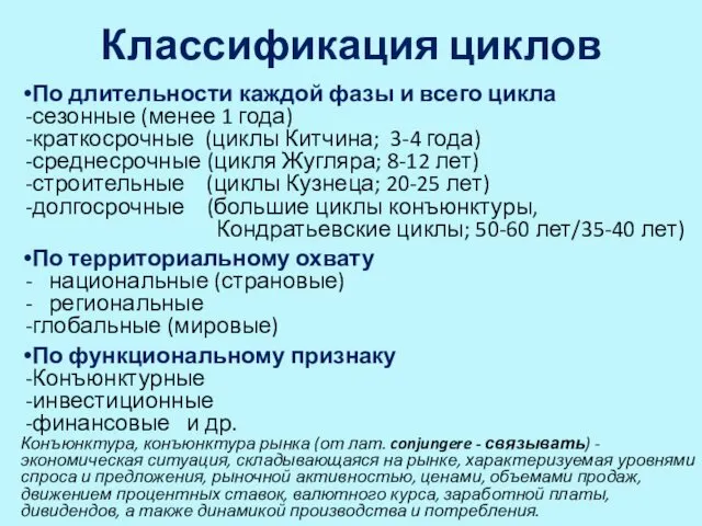 По длительности каждой фазы и всего цикла сезонные (менее 1