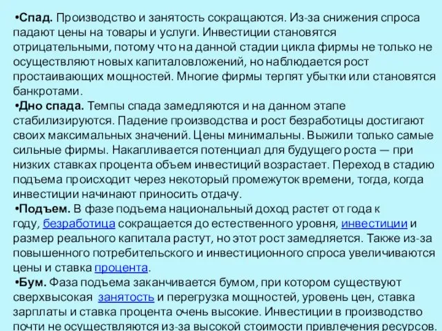 Спад. Производство и занятость сокращаются. Из-за снижения спроса падают цены