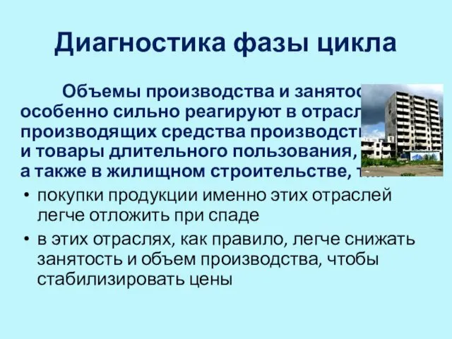 Объемы производства и занятости особенно сильно реагируют в отраслях, производящих