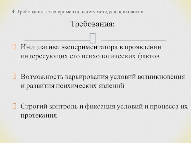 Инициатива экспериментатора в проявлении интересующих его психологических фактов Возможность варьирования