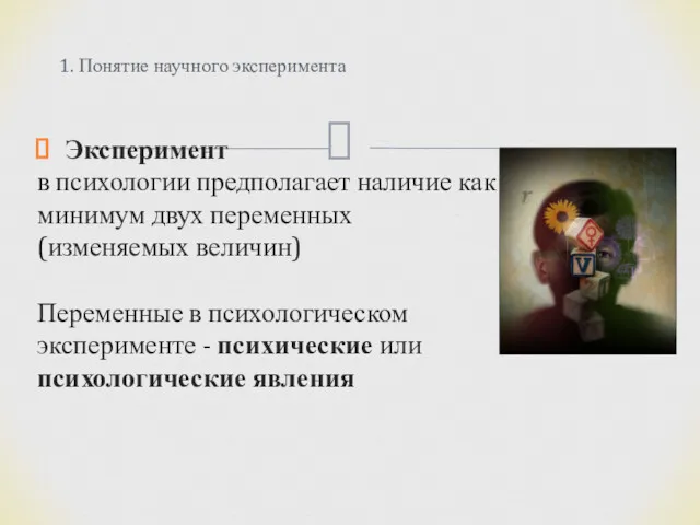 Эксперимент в психологии предполагает наличие как минимум двух переменных (изменяемых