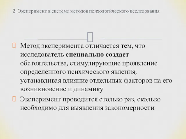 Метод эксперимента отличается тем, что исследователь специально создает обстоятельства, стимулирующие