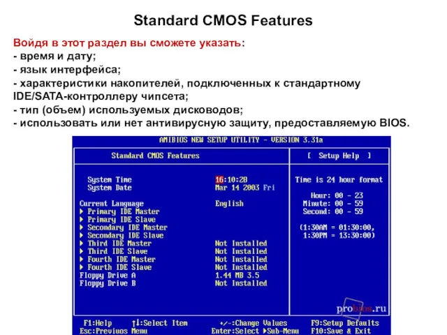 Standard CMOS Features Войдя в этот раздел вы сможете указать: - время и