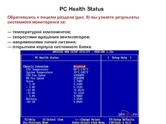 PC Health Status Обратившись к опциям раздела (рис. 8) вы узнаете результаты системного