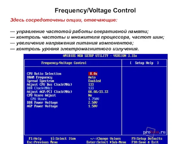 Frequency/Voltage Control Здесь сосредоточены опции, отвечающие: — управление частотой работы оперативной памяти; —