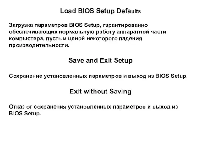 Load BIOS Setup Defaults Загрузка параметров BIOS Setup, гарантированно обеспечивающих нормальную работу аппаратной