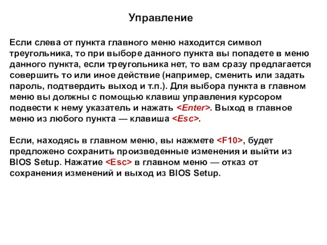 Управление Если слева от пункта главного меню находится символ треугольника,