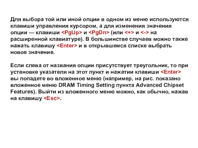 Для выбора той или иной опции в одном из меню используются клавиши управления