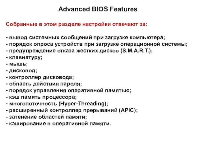 Advanced BIOS Features Собранные в этом разделе настройки отвечают за: