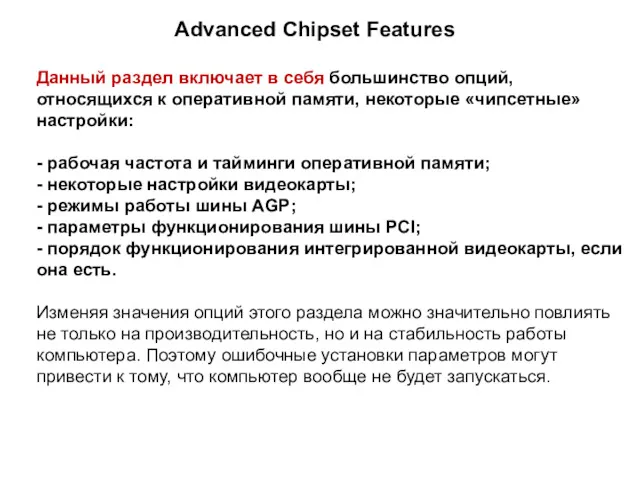 Advanced Chipset Features Данный раздел включает в себя большинство опций,