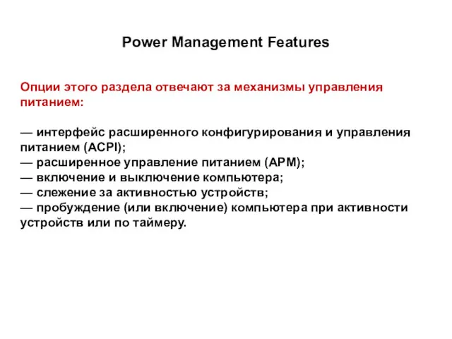 Power Management Features Опции этого раздела отвечают за механизмы управления питанием: — интерфейс