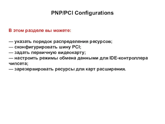 PNP/PCI Configurations В этом разделе вы можете: — указать порядок распределения ресурсов; —