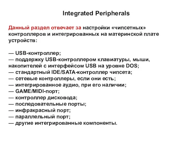 Integrated Peripherals Данный раздел отвечает за настройки «чипсетных» контроллеров и интегрированных на материнской