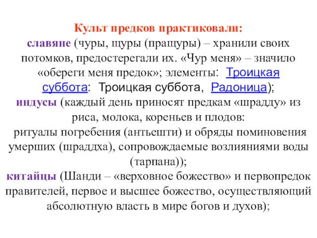 Культ предков практиковали: славяне (чуры, щуры (пращуры) – хранили своих