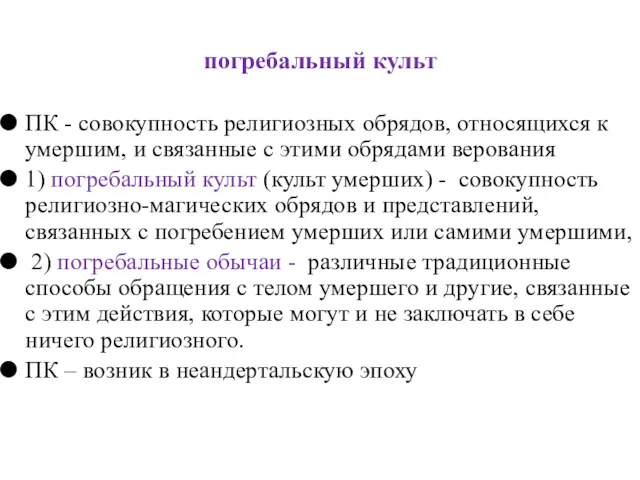 погребальный культ ПК - совокупность религиозных обрядов, относящихся к умершим,