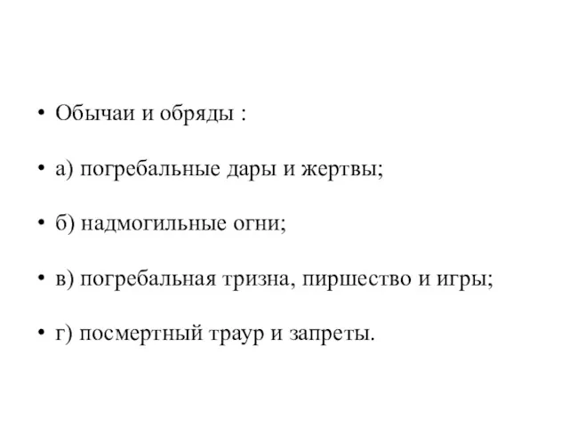 Обычаи и обряды : а) погребальные дары и жертвы; б) надмогильные огни; в)