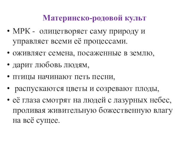 Материнско-родовой культ МРК - олицетворяет саму природу и управляет всеми её процессами. оживляет