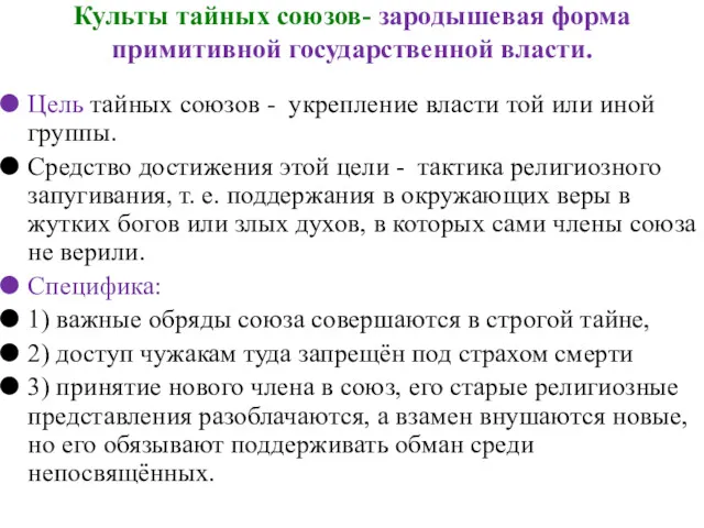 Культы тайных союзов- зародышевая форма примитивной государственной власти. Цель тайных