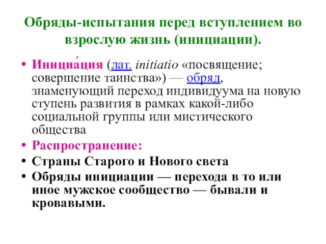 Обряды-испытания перед вступлением во взрослую жизнь (инициации). Инициа́ция (лат. initiatio