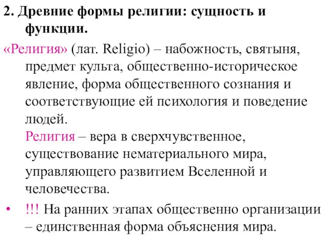 2. Древние формы религии: сущность и функции. «Религия» (лат. Religio) – набожность, святыня,