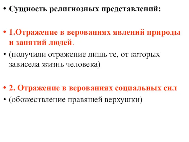 Сущность религиозных представлений: 1.Отражение в верованиях явлений природы и занятий людей. (получили отражение