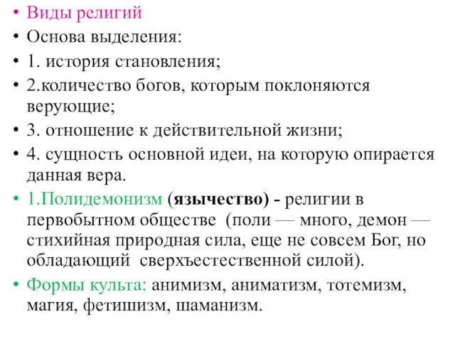 Виды религий Основа выделения: 1. история становления; 2.количество богов, которым поклоняются верующие; 3.