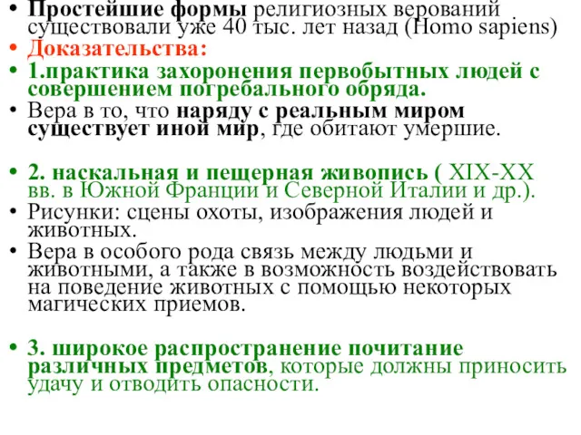 Простейшие формы религиозных верований существовали уже 40 тыс. лет назад (Homo sapiens) Доказательства: