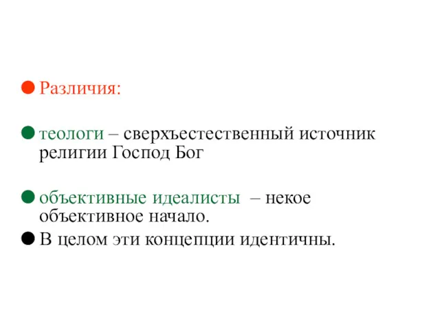 Различия: теологи – сверхъестественный источник религии Господ Бог объективные идеалисты