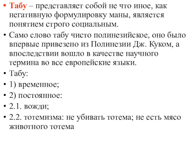 Табу – представляет собой не что иное, как негативную формулировку маны, является понятием