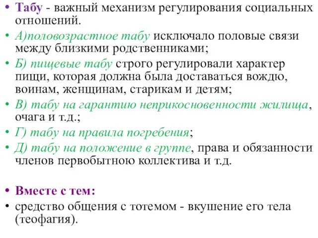 Табу - важный механизм регулирования социальных отношений. А)половозрастное табу исключало