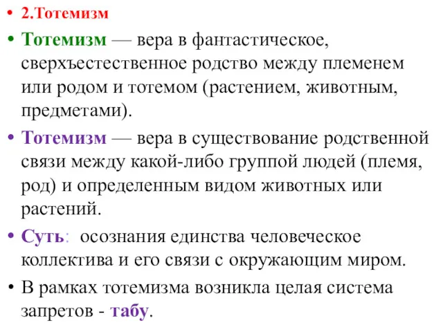 2.Тотемизм Тотемизм — вера в фантастическое, сверхъестественное родство между племенем или родом и