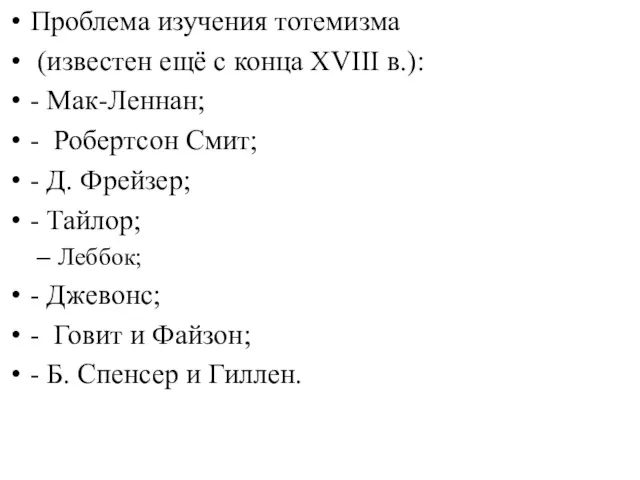 Проблема изучения тотемизма (известен ещё с конца XVIII в.): - Мак-Леннан; - Робертсон