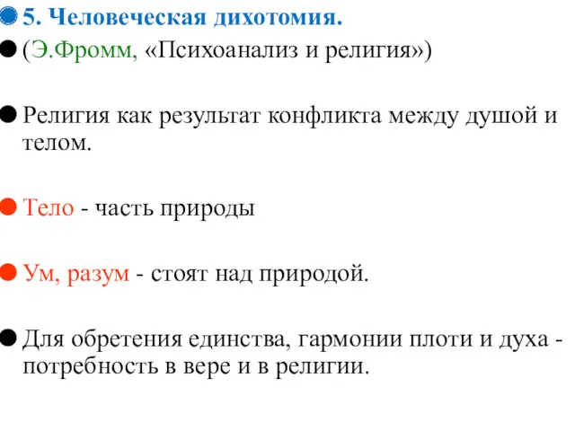 5. Человеческая дихотомия. (Э.Фромм, «Психоанализ и религия») Религия как результат конфликта между душой