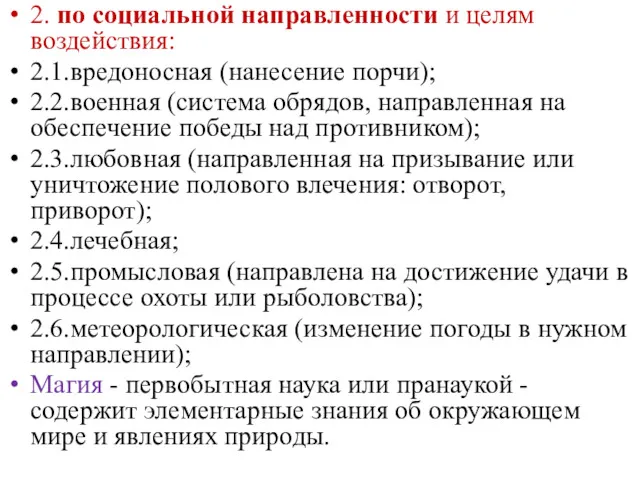 2. по социальной направленности и целям воздействия: 2.1.вредоносная (нанесение порчи); 2.2.военная (система обрядов,