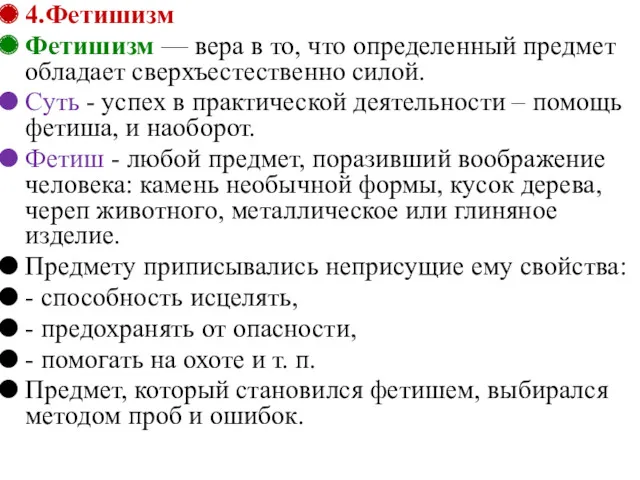 4.Фетишизм Фетишизм — вера в то, что определенный предмет обладает