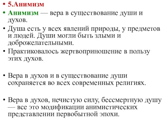 5.Анимизм Анимизм — вера в существование души и духов. Душа