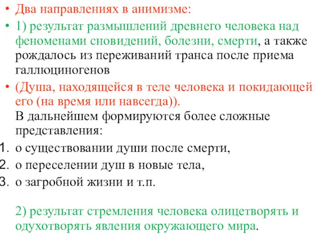 Два направлениях в анимизме: 1) результат размышлений древнего человека над