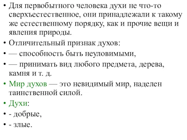 Для первобытного человека духи не что-то сверхъестественное, они принадлежали к такому же естественному