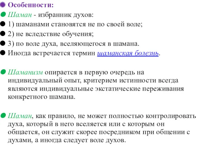 Особенности: Шаман - избранник духов: 1) шаманами становятся не по своей воле; 2)